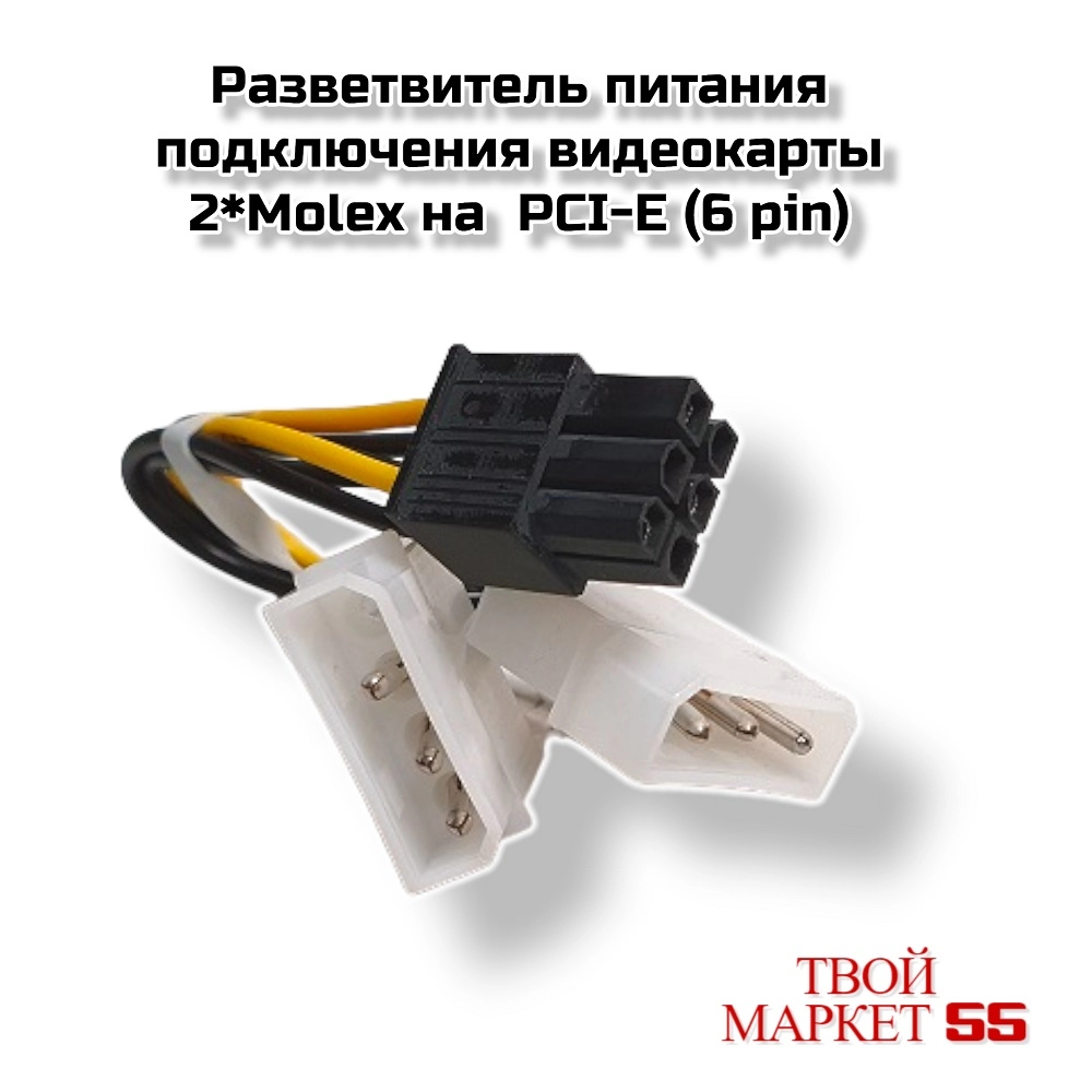 Разветвитель питания  видеокарты 2хMolex- PCI-E (6 pin)