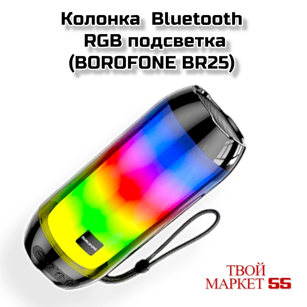 Колонка  Bluetooth RGB подсветка (BOROFONE BR25)