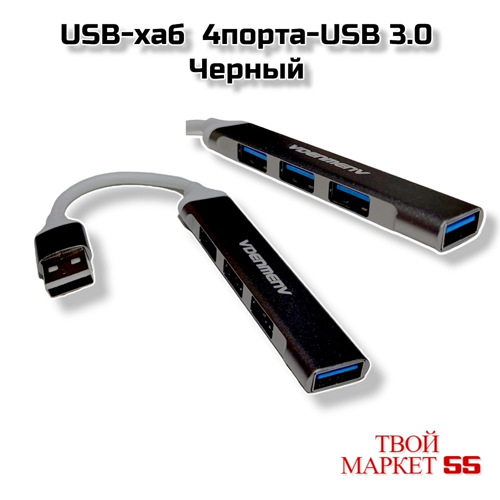 USB-хаб  (4порта-USB 3.0)Черный  (DU17A)
