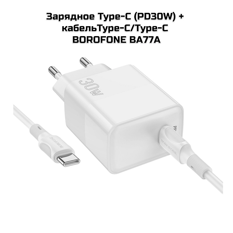 Зарядное Type-C (PD30W) + кабельType-C/Type-C   BOROFONE BA77A