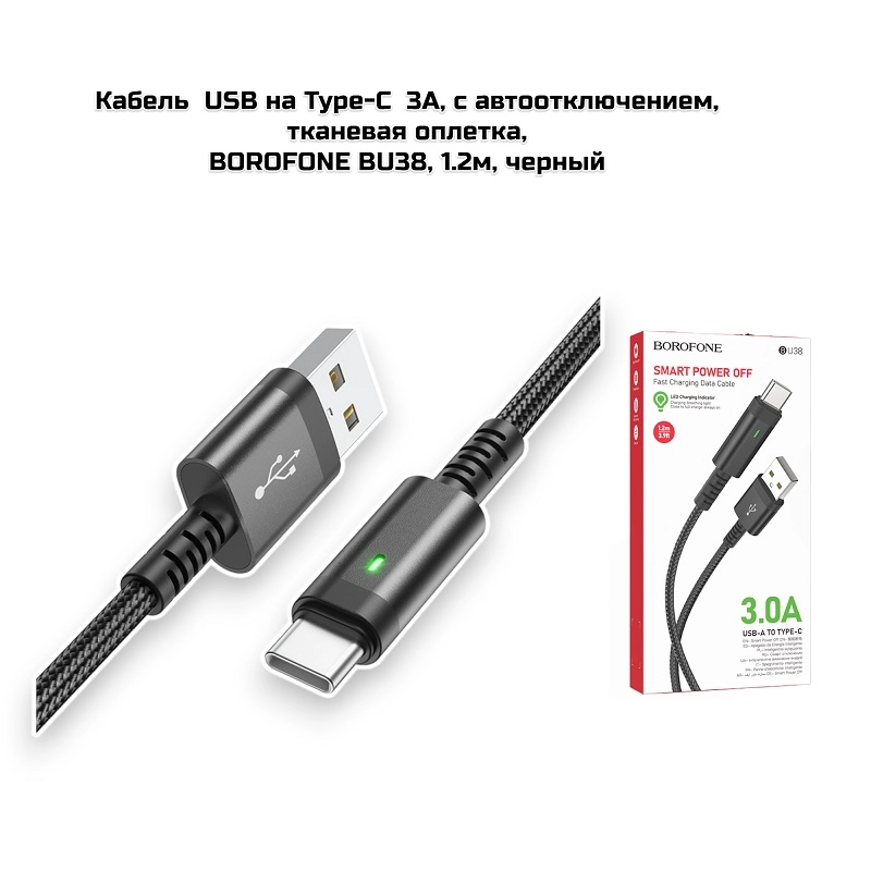 Кабель  USB на Type-C  3A, автоотключение, BOROFONE BU38