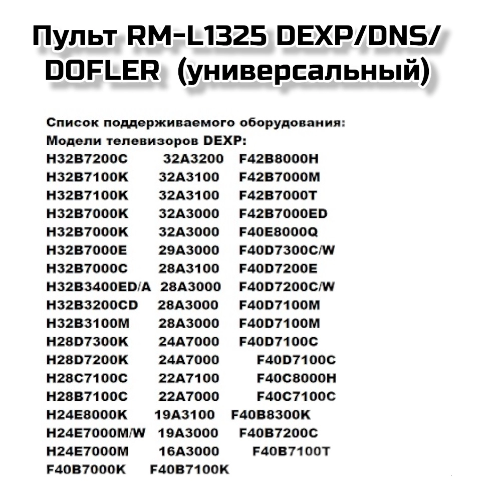 Пульт RM-L1325 DEXP/DNS/DOFLER  (универсальный)=