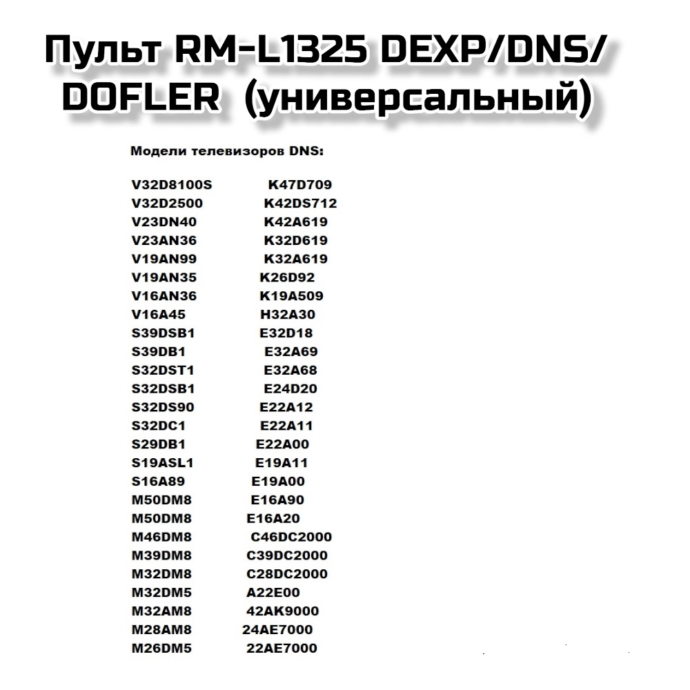 Пульт RM-L1325 DEXP/DNS/DOFLER  (универсальный)=