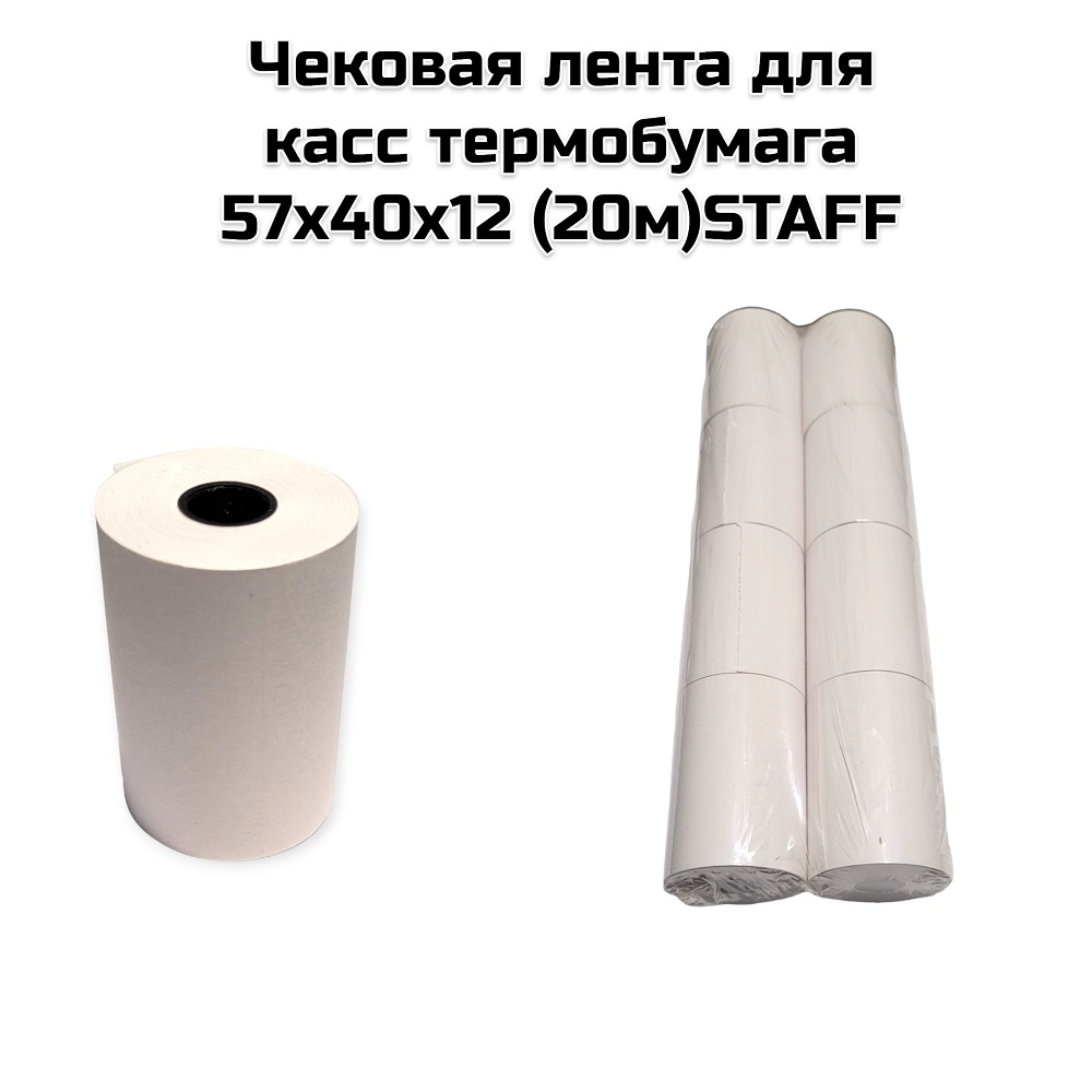 Чековая лента для касс термобумага 57х40х12 (20м)STAFF (8шт)