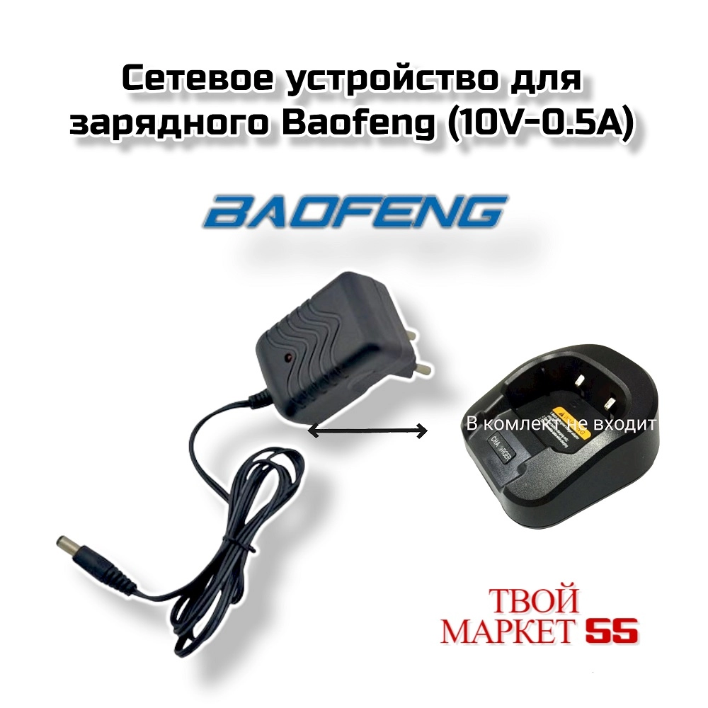 Сетевое устройство для зарядного Baofeng (10V-0.5A)