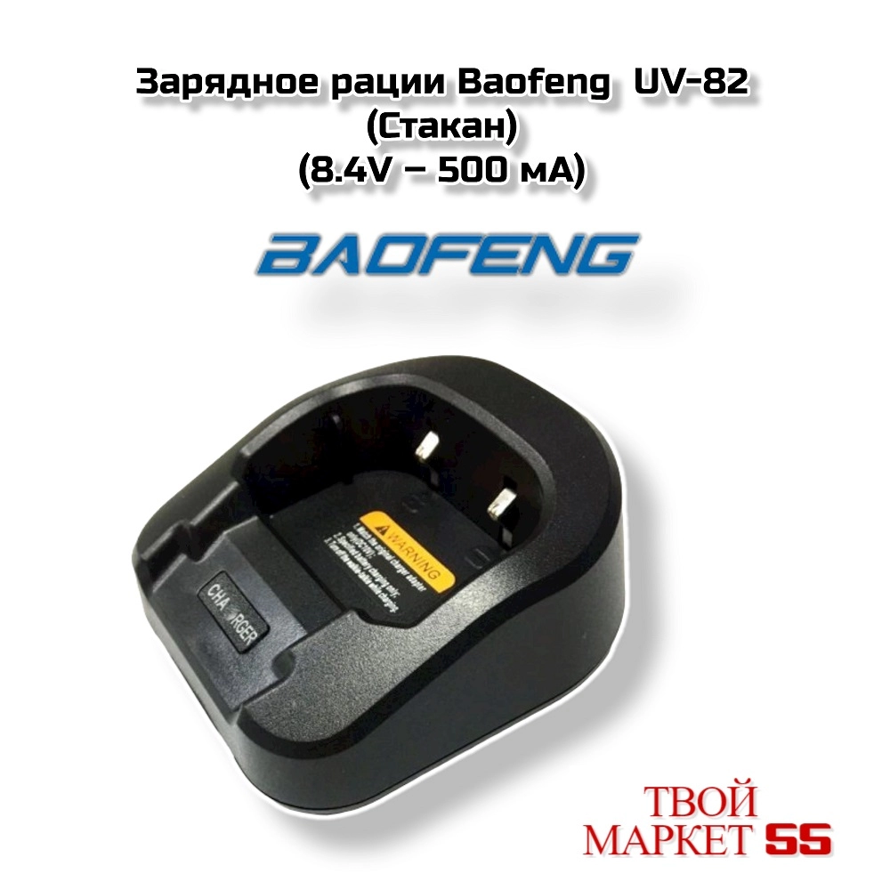 Зарядное рации Baofeng  UV-82 (Стакан),