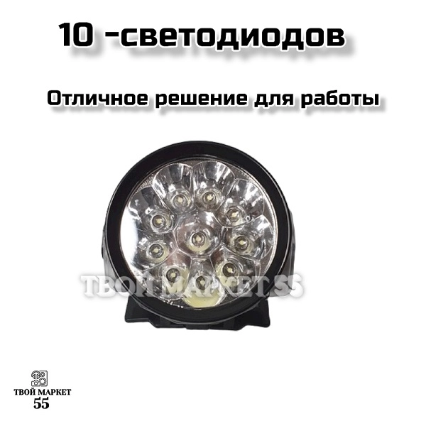 Налобный фонарь (10*LED-12час)(Космос H10),