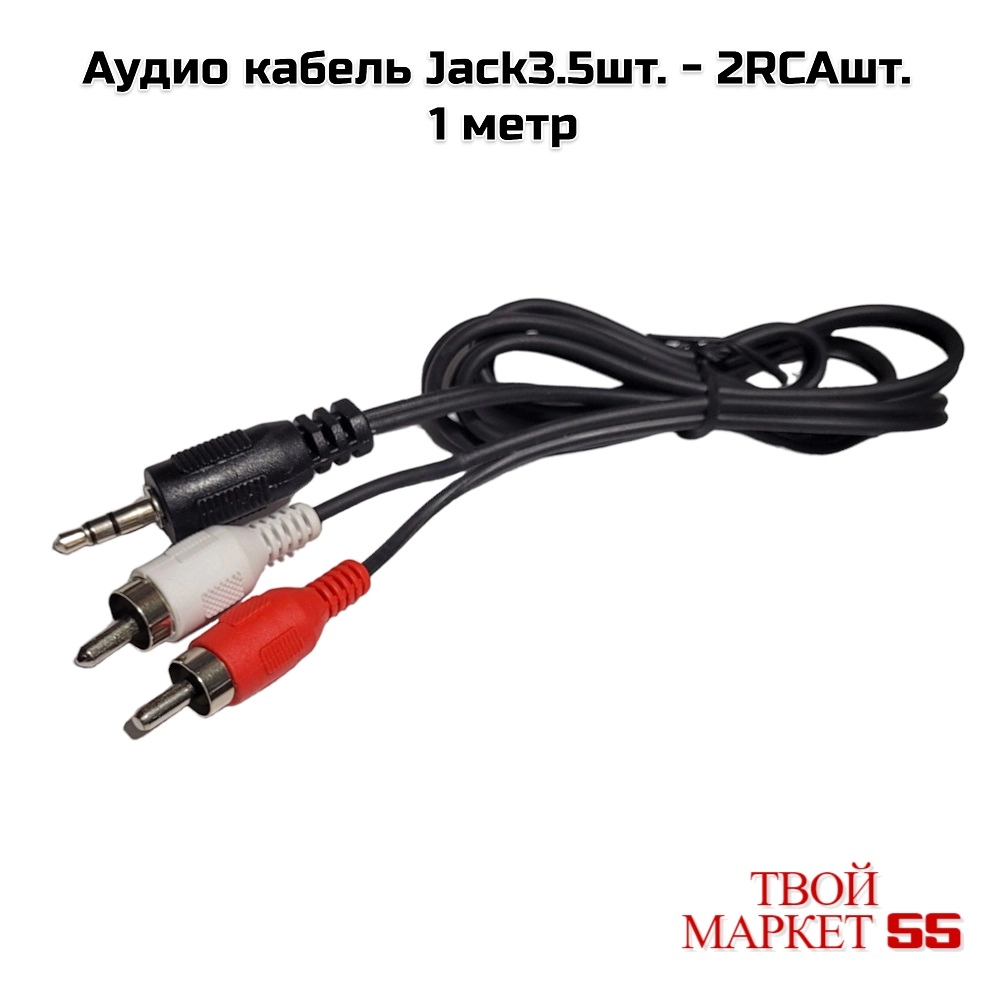 Аудио кабель Jack3.5шт. — 2RCAшт. 1 метр