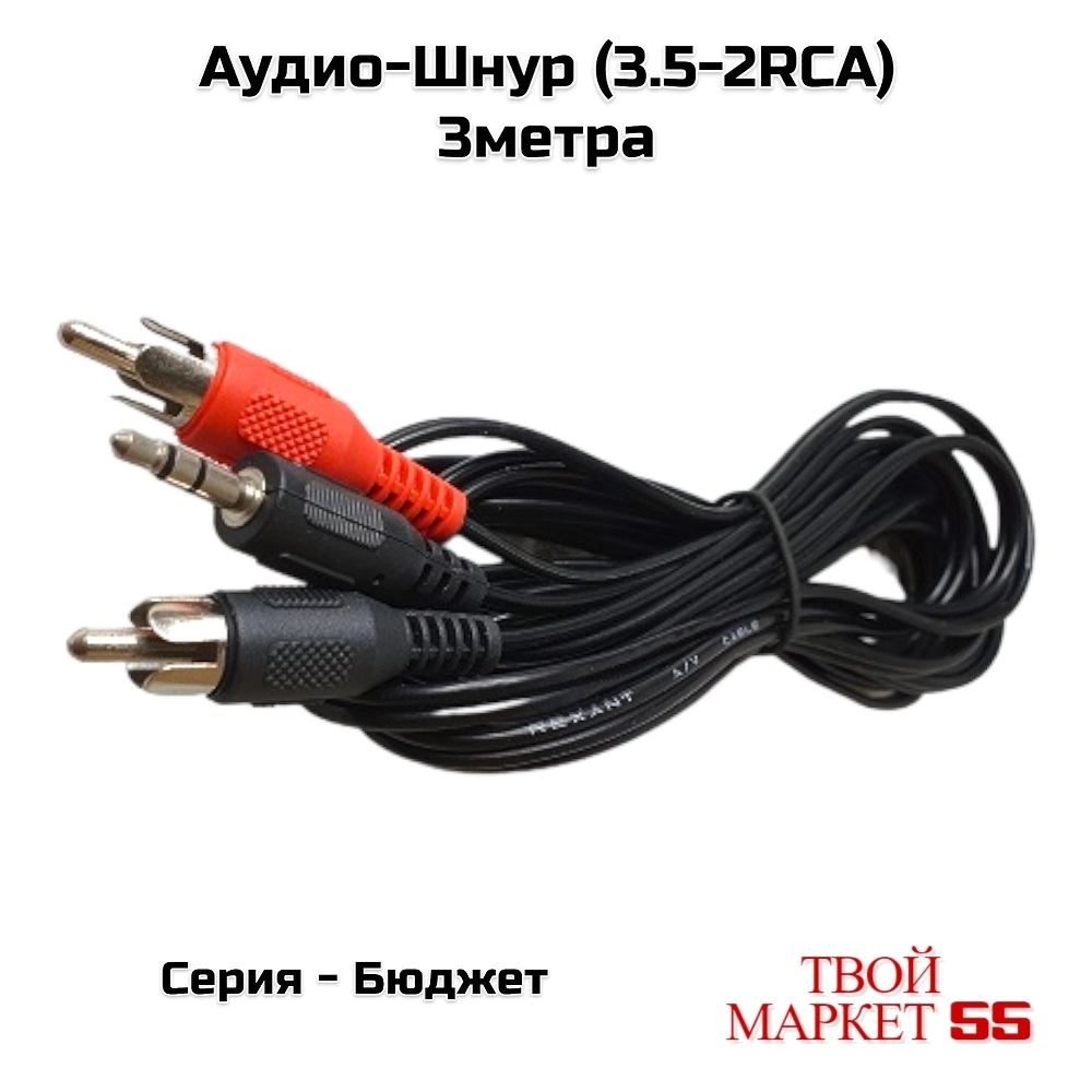 Аудио-Шнур (3.5-2RCA) 3метра  (RХ)