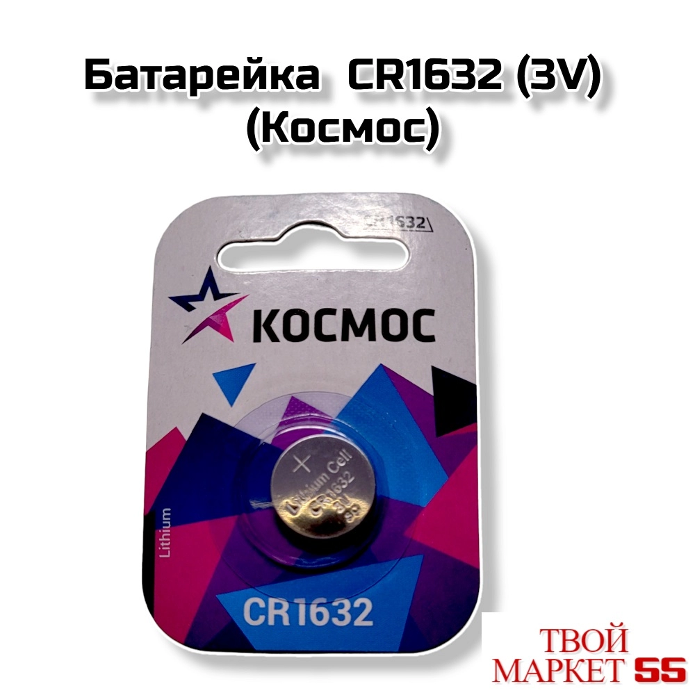 Батарейка  CR1632 (3V) (Космос)