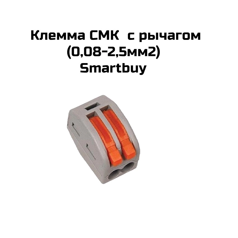 Клемма СМК  с рычагом (0,08-2,5мм2) Smartbuy
