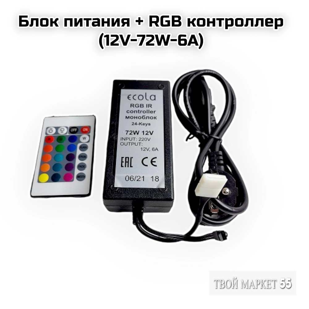 Блок питания+RGB контроллер (12V-72W-6A)