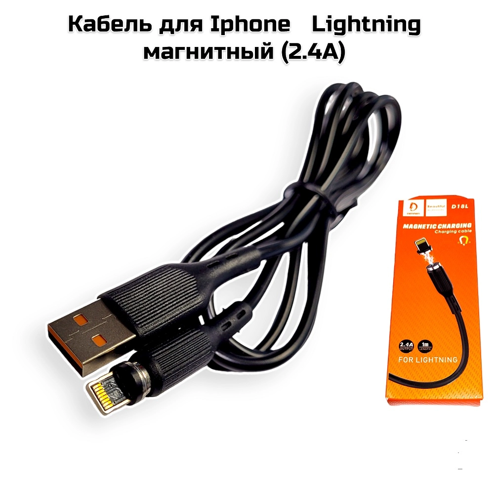 Кабель  Lightning на USB  (2.4А) магнитный  (D18L) черный