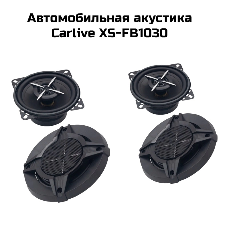 Автомобильная акустика 10см  Carlive XS-FB1030