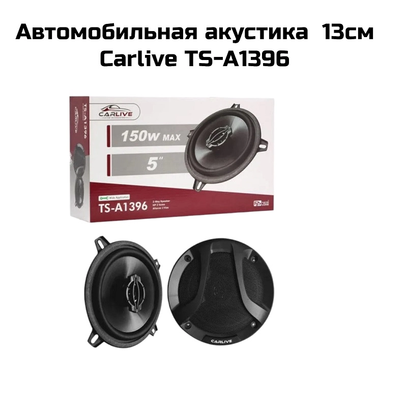 Автомобильная акустика  13см  Carlive TS-A1396