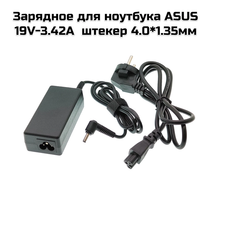 Зарядное для ноутбука ASUS  19V-3.42A  штекер 4.0*1.35мм (SC612)