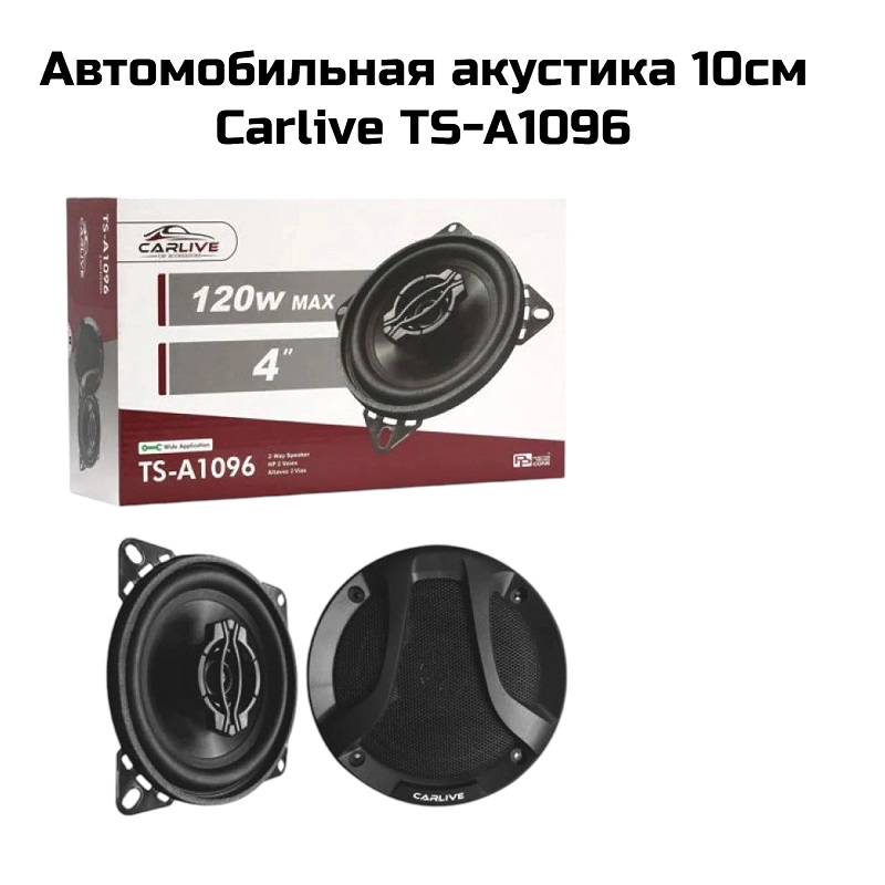 Автомобильная акустика 10см Carlive TS-A1096