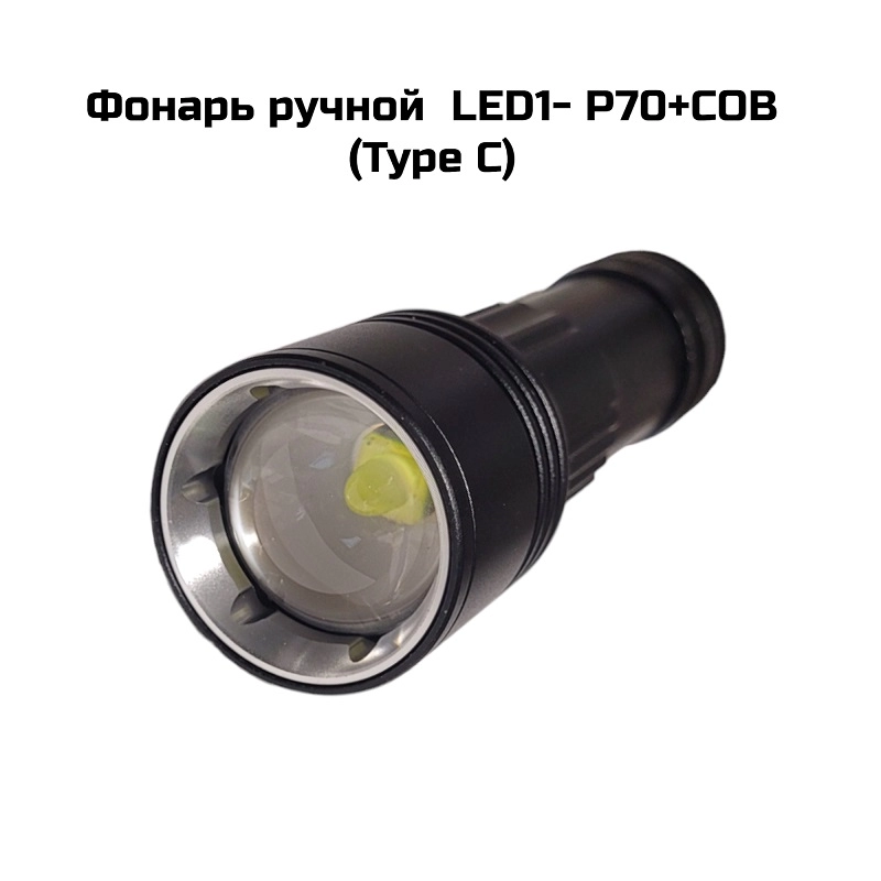 Фонарь ручной  LED  P70+СОВ  (Type C)(H-128)