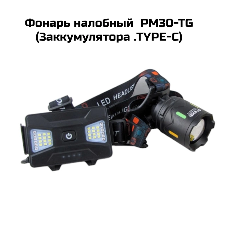 Фонарь налобный  PM30-TG (3аккумулятора .TYPE-C)  HT3083
