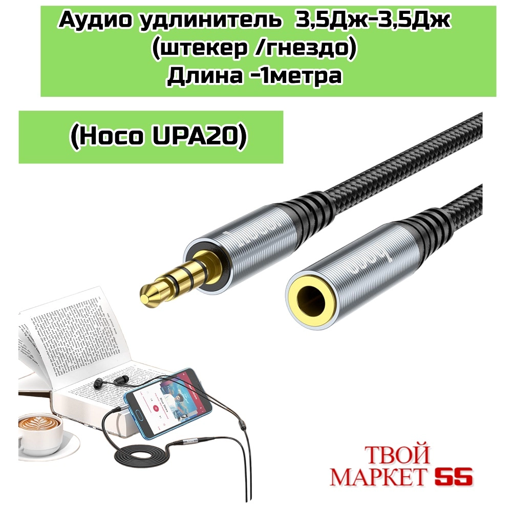 Аудио удлинитель  3,5Дж-3,5Дж 1метра (шт/гн) (Hoco UPA20)