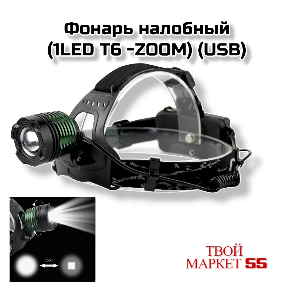 Фонарь налобный (1LED Т6 -ZOOM) (USB) (V14)