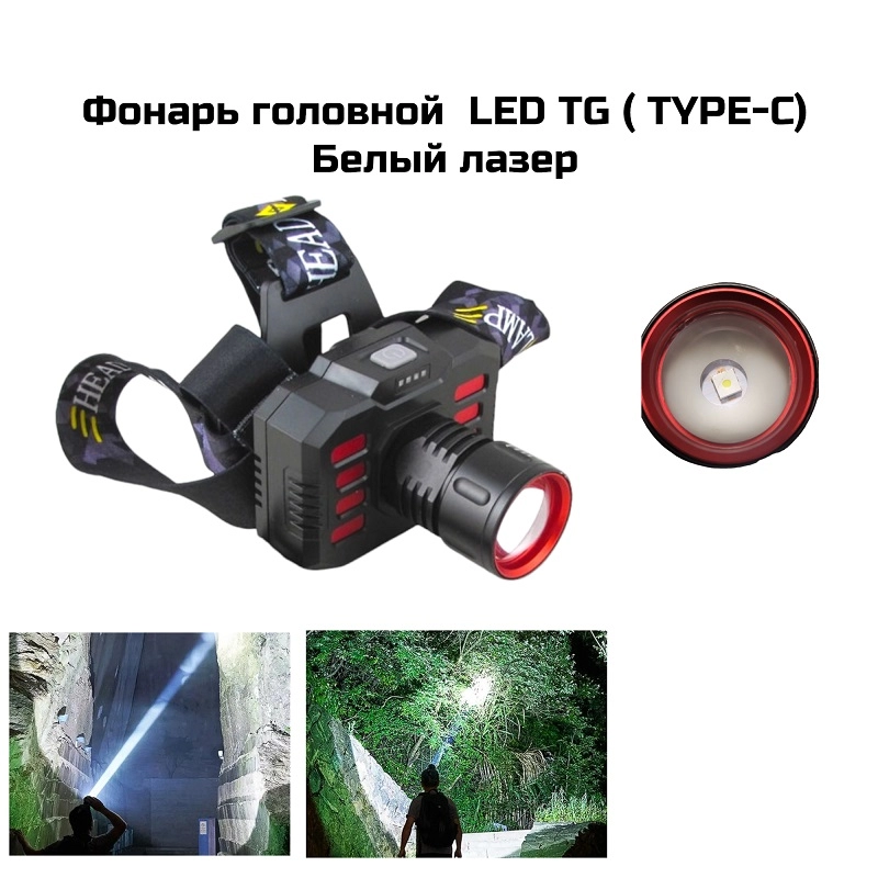 Фонарь налобный  LED TG (TYPE-C) F016