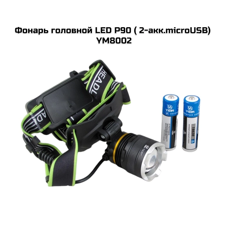 Фонарь головной LED P90 ( 2-акк.microUSB) YM8002