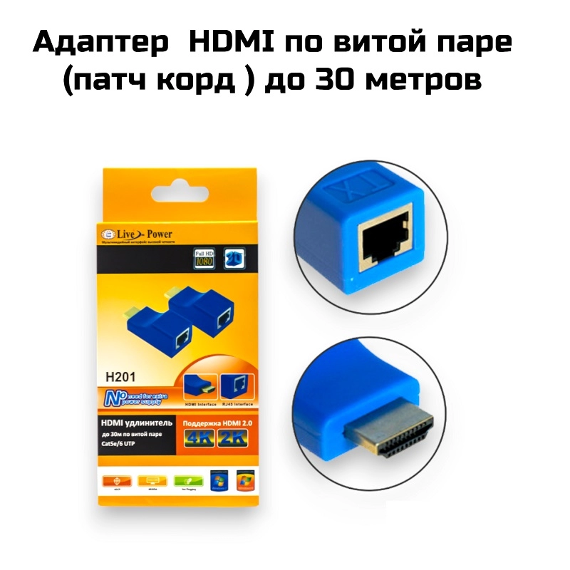 Адаптер  HDMI по витой паре до 30 метров