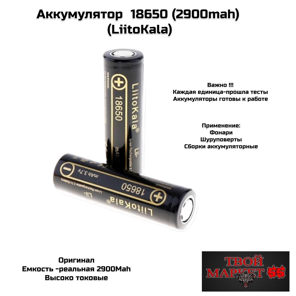 Аккумулятор  18650 (2900mah-13мОм) (LiitoKala),