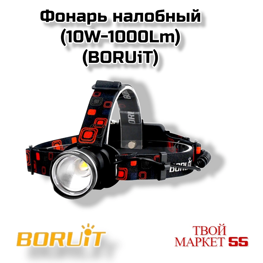 Фонарь налобный (10W-1000Lm) (BORUiT) (2190)