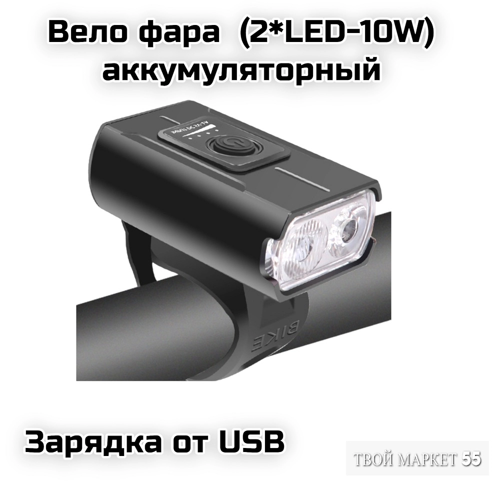 Фонарь передний (2*LED-10W)-аккум. (LB02)