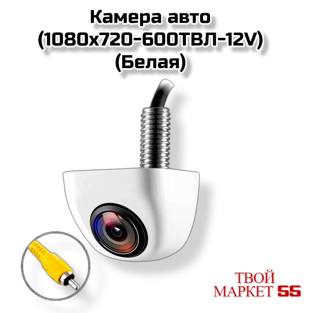 Камера авто (1080×720-600ТВЛ-12V) (CAV14) Белая