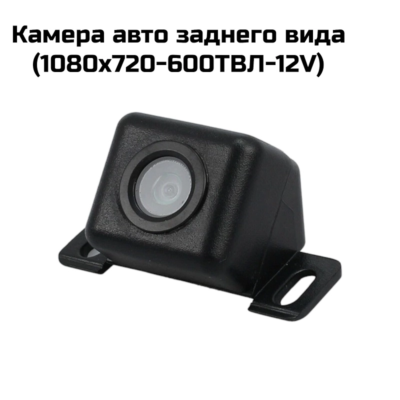 Камера авто заднего вида  (1080×720-600ТВЛ-12V)(AV18)