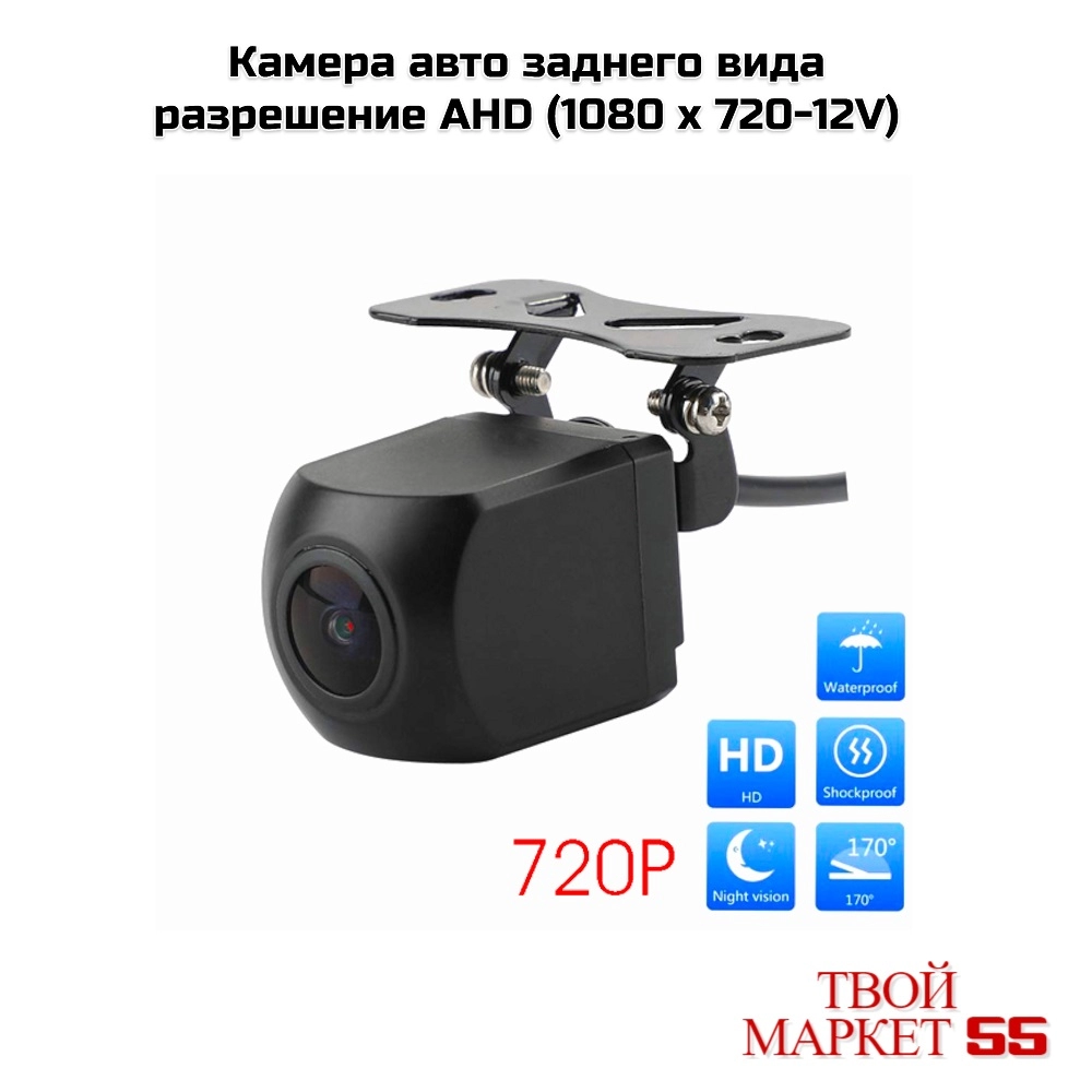 Камера заднего вида  AHD (720P-12V) (AV19)