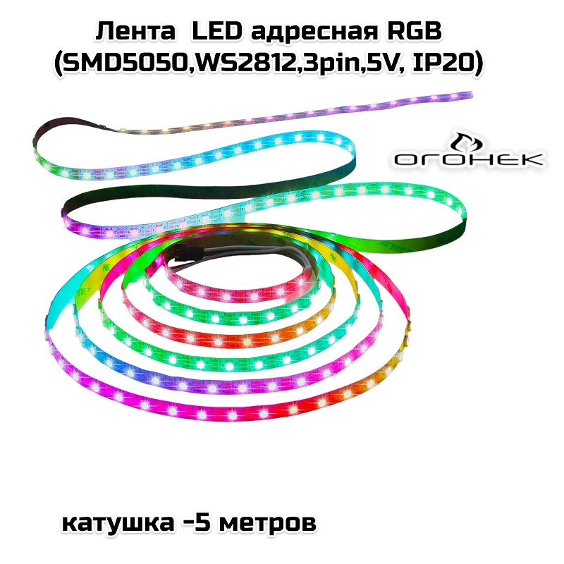 Лента  LED адресная RGB 5метров (5V- IP20)(DL45)