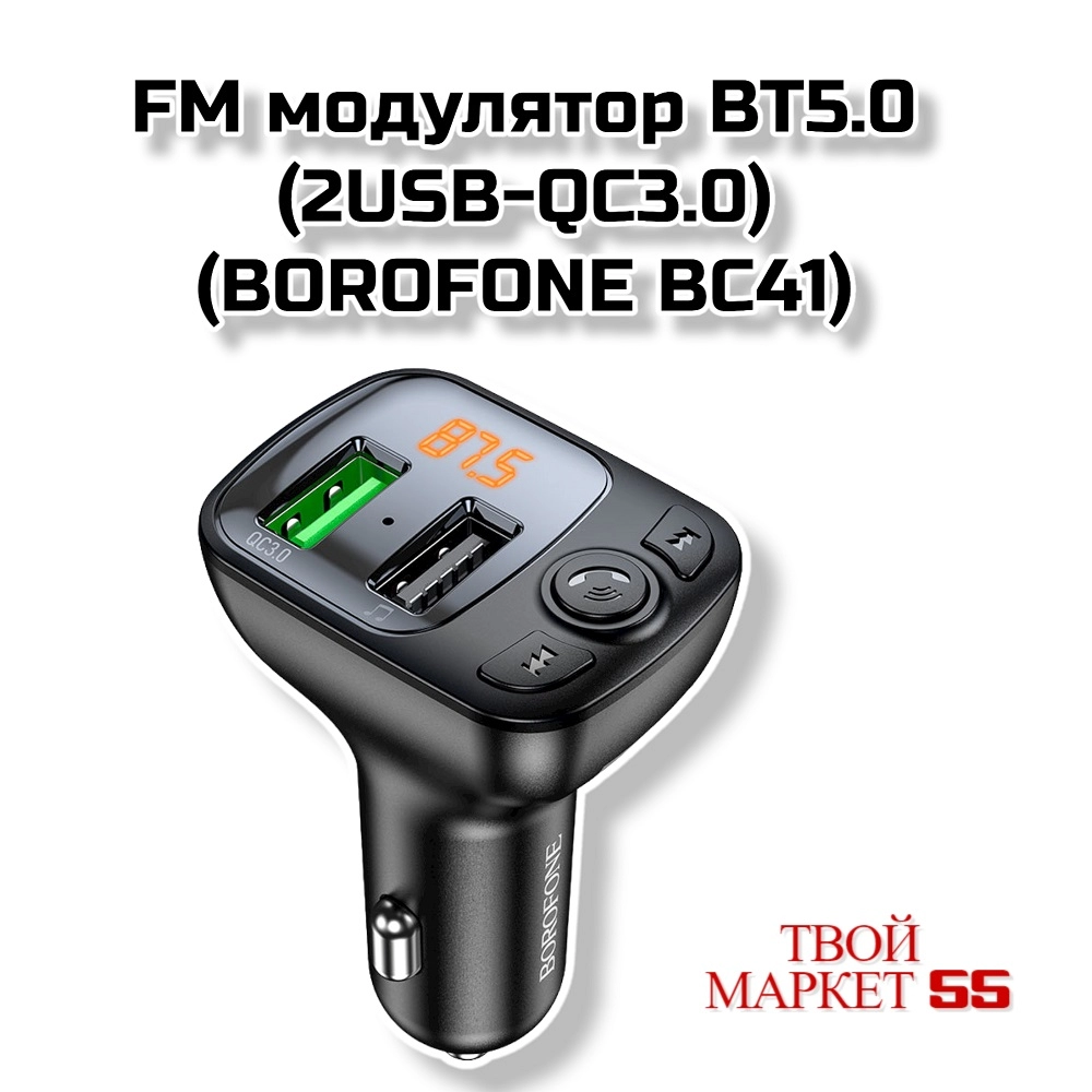 FM модулятор BT5.0  (2USB-QC3.0) (BOROFONE BC41)