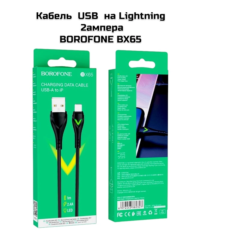 Кабель  Lightning на USB  , 2A, ПВХ, 1м, (BOROFONE BX65) черный