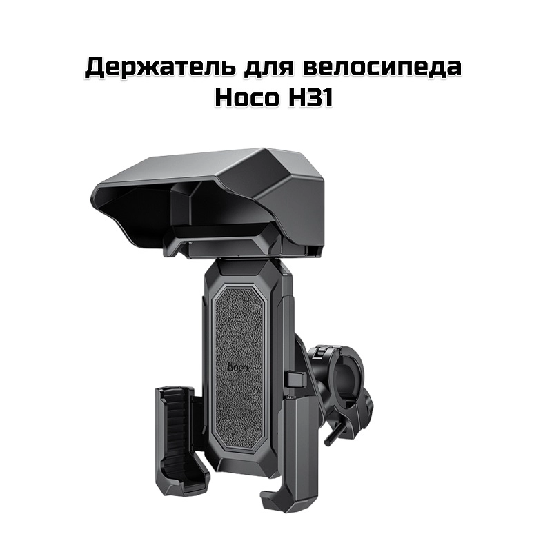 Держатель для велосипеда Hoco H31, 4.7-7″, черный