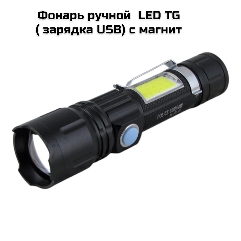Фонарь ручной  LED TG ( USB) с магнит (520TG)