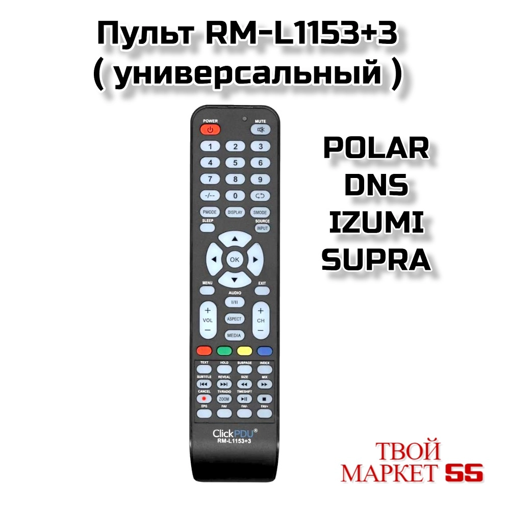 Пульт RM-L1153+3 POLAR/DNS/IZUMI/SUPRA ( универсальный )