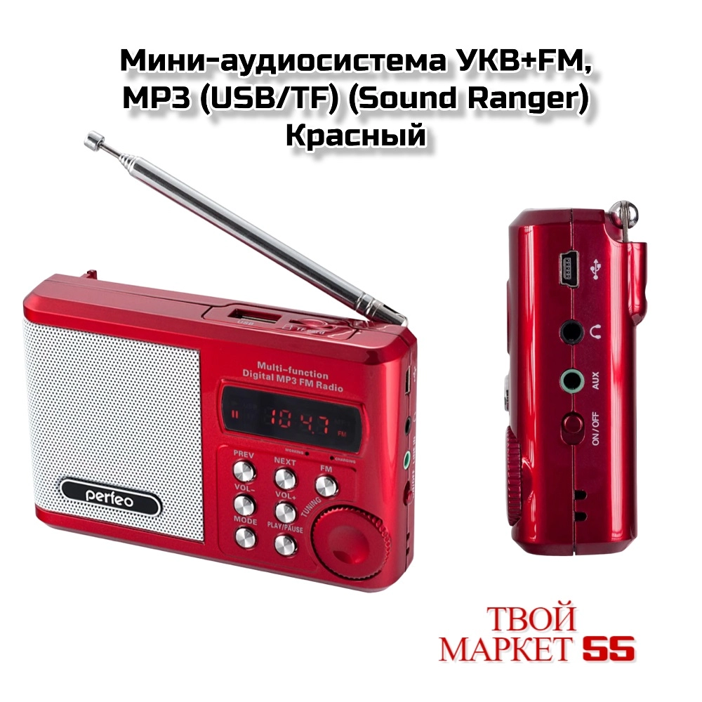 Радиоприёмник УКВ+FM, MP3 (Sound Ranger)Красный