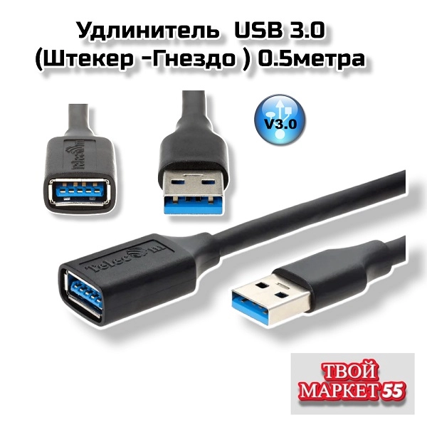 Удлинитель  USB 3.0  (Штекер -Гнездо ) 0.5метра