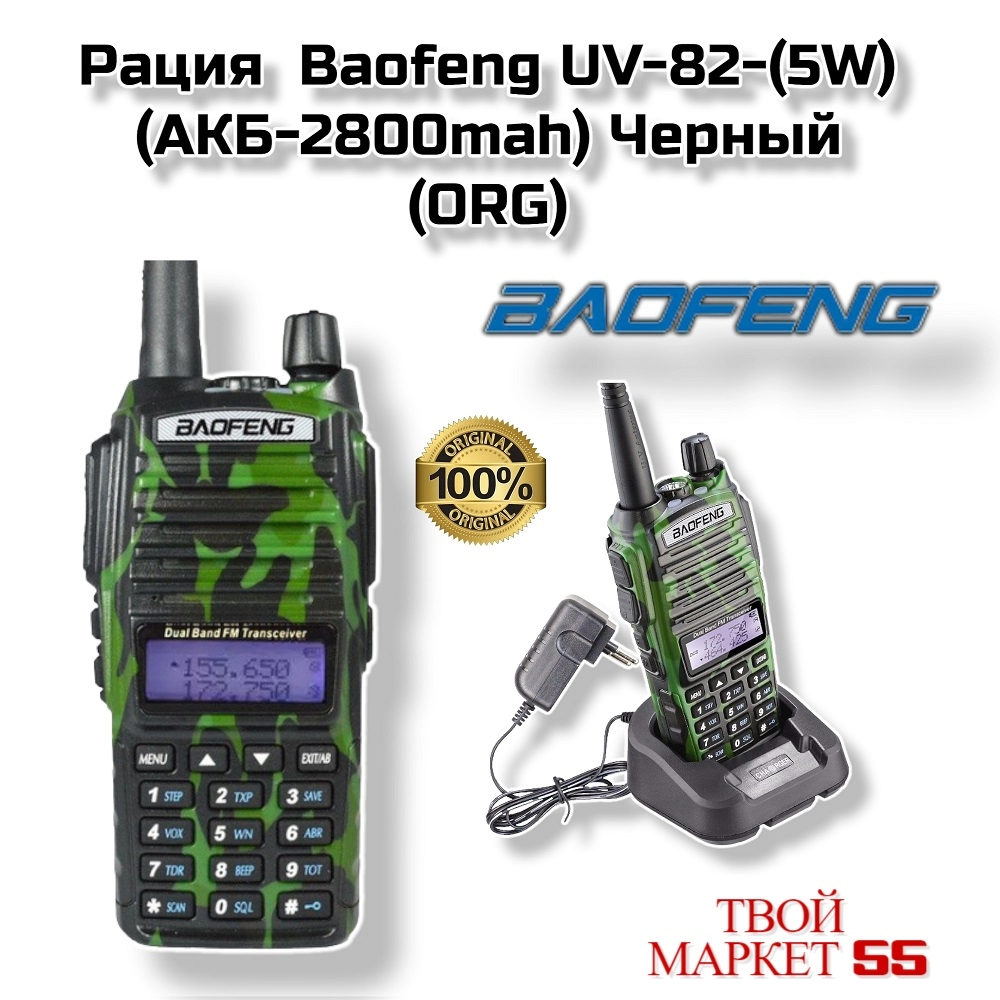Рация  Baofeng UV-82 (5W-2800mah) камуфляж (ORG)