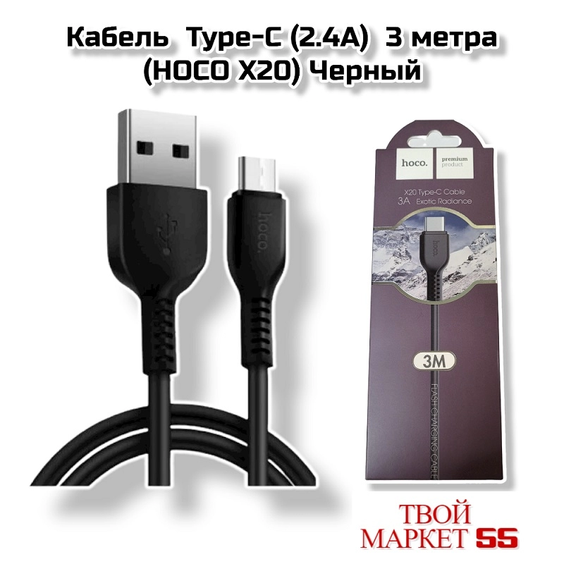 Кабель  Type-C на USB  (2.4А)  3метра (HOCO X20) Черный
