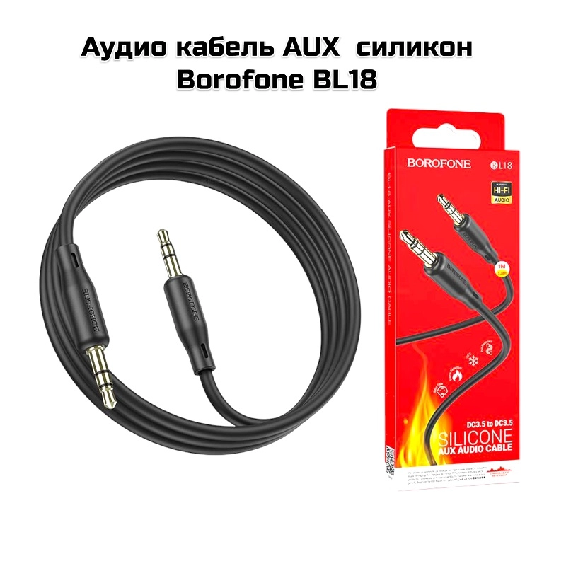 Аудио кабель AUX  силикон 1м Borofone BL18 (Черный)