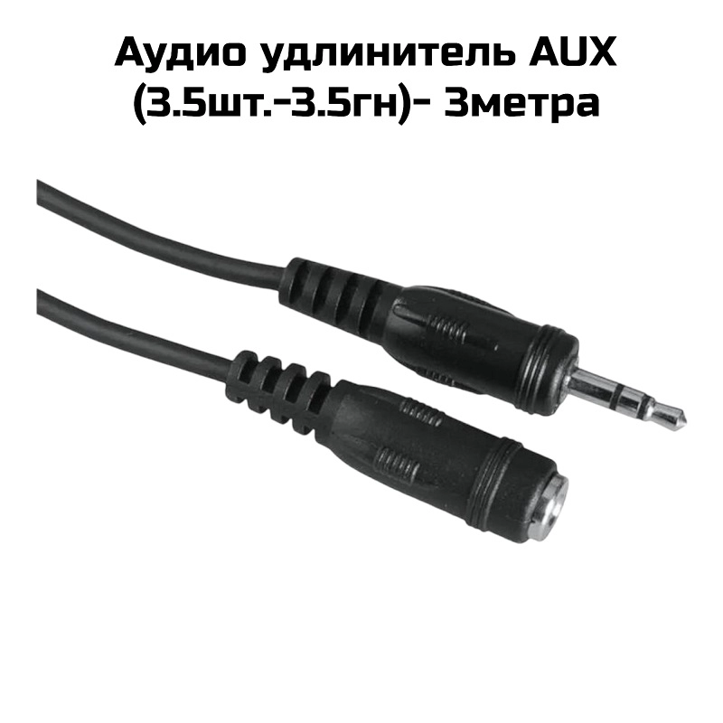 Аудио удлинитель AUX (3.5шт.-3.5гн)- 3метра