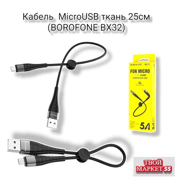 Кабель  MicroUSB на USB (5A) ткань 25cм   (BOROFONE BX32)