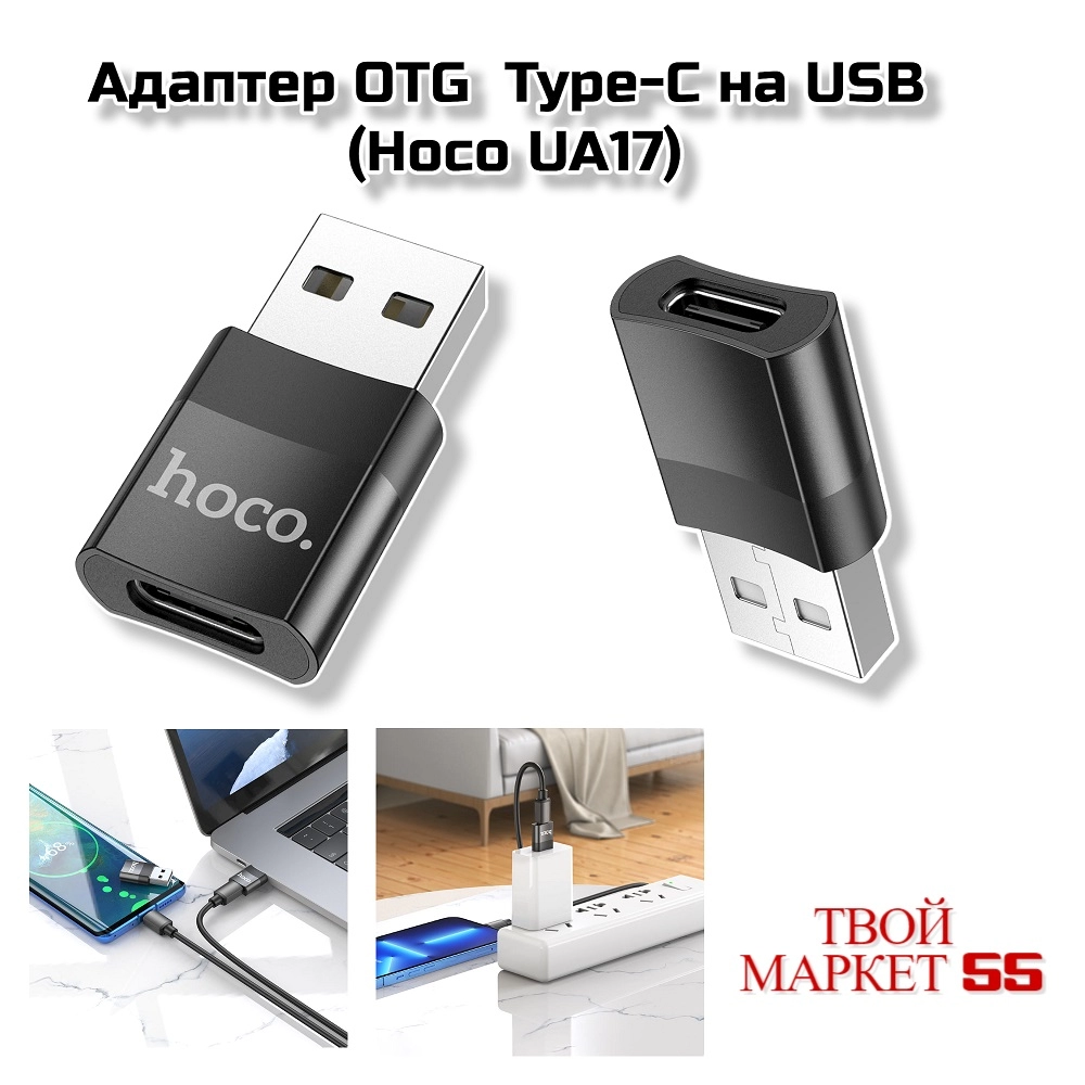 Адаптер OTG  Type-C на USB  (Hoco UA17)