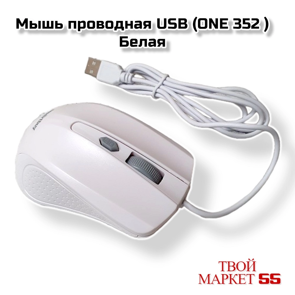 Мышь проводная USB (ONE 352)Белая