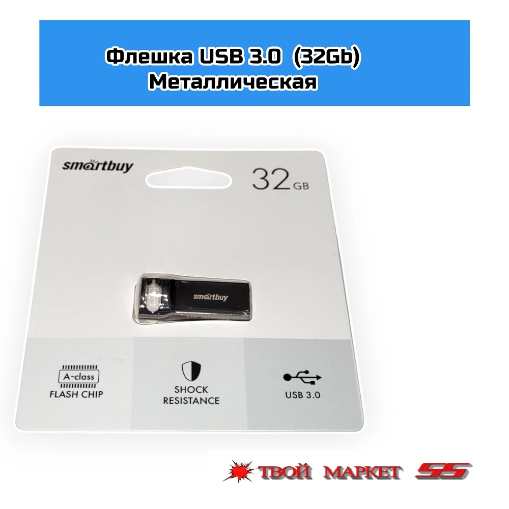 Флешка USB 3.0 (32Gb) Metal  (M2)